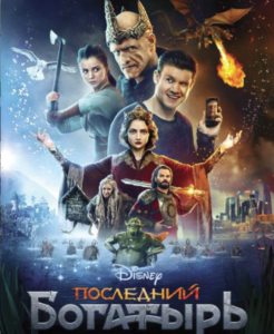 Прочитать полностью: Последний богатырь. Фильм 2018 Последний богатырь. Фильм 2018